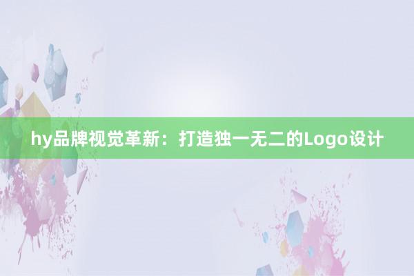 hy品牌视觉革新：打造独一无二的Logo设计