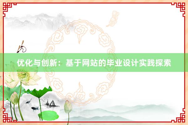 优化与创新：基于网站的毕业设计实践探索