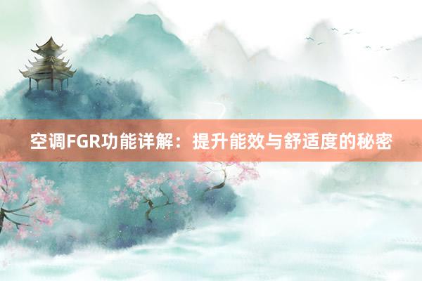 空调FGR功能详解：提升能效与舒适度的秘密