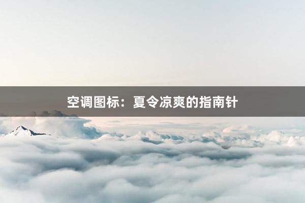 空调图标：夏令凉爽的指南针